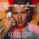 Малиновский Dj Норман - Просто позвони Remix