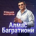 Алмас Багратиони - Наша жизнь