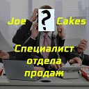 Joe Cakes - Специалист отдела…