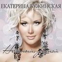 Катя Бужинская - Не забывается любовь