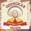 Полиграф ШарикOFF - Сальса Eugene Star Mr Moonlight Remix