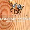 Александр Кутиков - Эпитафия