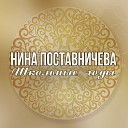 Нина Поставничева - Под стук колес 