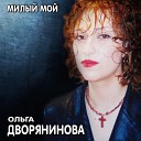 Ольга Дворянинова - Расскажу тебе о том