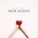 HOMIE - Моя Искра Mix