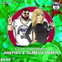 Ka Re - Половина Arefiev Olmega Remix