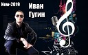 Иван Гугин - Вертолёты-2019
