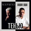 ЖИВАЯ ВОДА feat Александр… - Тенью