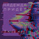 Надежда Придет - Я тебя жду Instrumental