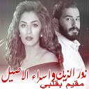 Nour Al Zain Esraa Al Aseel - Mokem Be Kalbe
