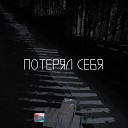 Crick - Потерял себя prod by ELNURRZ…