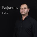 Рафаэль - С тобою