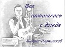 Андрей Плотников - Романс оплавленных…