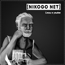 NIKOGO NET - Знамя