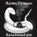 Артем Тугарин - Кальянный рэп