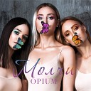 Opium - Молчи