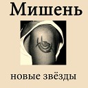 Мишень - Не услышит никто