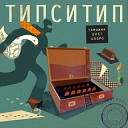 Типси Тип - Пружина выстрелит