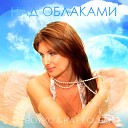 Dj Boyko and Katy Queen - Над облаками