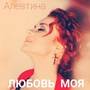 Алевтина Егорова - Любовь моя