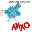 Александр Башлачев - На жизнь поэтов
