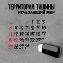 Территория Тишины - Не надо