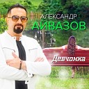 Александр Айвазов - Девчонка