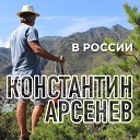 Константин Арсенев - В России