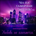 На На - гр Я Люблю Тебя