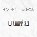 ASTAXOV Beasteep - Сладкий яд