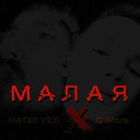 HATER V2 0 feat D More - Малая