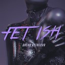 Даша Астафьева - Fetish VIPMP3 tv