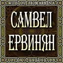 Самвел Ервинян - Samvel Ervinyan