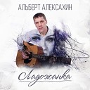 Альберт Алексахин - Как птица