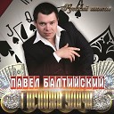 Балтийский Павел - Цыганская