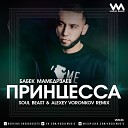Клубные Миксы на Русских… - Принцесса Soul Beast Alexey Voronkov Radio…