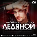Дима Карташов - Ледяной Soul Beast Alexey Voronkov Radio…