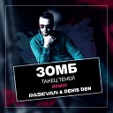 Зомб - Танец Теней Rasevan Denis Den Remix
