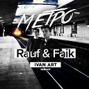 Rauf Faik - Метро Ivan Art Reboot