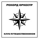 Рекорд Оркестр - Застрелись