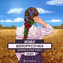 Мэвл - Белорусочка моя Bardrop x Steve Cavalo Radio…