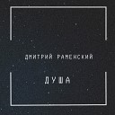 Дмитрий Раменский - Люблю и ненавижу