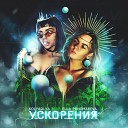 Ella Ponomareva Kolyaolya - Ускорения