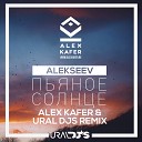 Alekseev - Пьяное солнце Ural DJs Alex Kafer Sax…