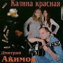 Дмитрий Акимов - Незнакомка с белой розой