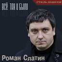 Роман Слатин - Aprel'