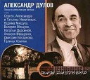 Александр Дулов - Ноченька