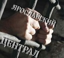 группа Ярославский… - Наколочка