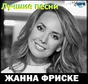 Жанна Фриске - Ты рядом