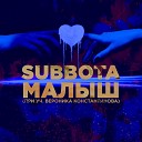 Subbota feat Вероника… - Малыш